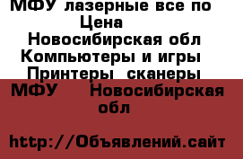 МФУ лазерные все по 4000 › Цена ­ 4 000 - Новосибирская обл. Компьютеры и игры » Принтеры, сканеры, МФУ   . Новосибирская обл.